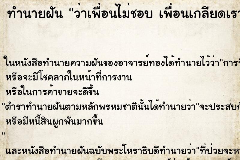 ทำนายฝันทำนายฝันว่าเพื่อนไม่ชอบเพื่อนเกลียดเรา